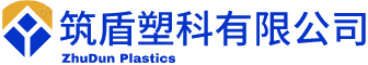 筑盾塑科​有限公司